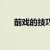前戏的技巧（前戏怎么做详细点案例）