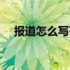 报道怎么写范文图片（报道怎么写范文）