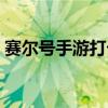 赛尔号手游打卡修斯视频（赛尔号打卡修斯）