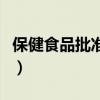 保健食品批准证书是什么（保健食品批准证书）