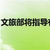 文旅部将指导有关机构发布夜间文旅消费指南