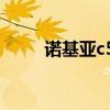 诺基亚c5-00i（诺基亚c503论坛）