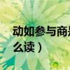 动如参与商是什么意思 读音（动如参与商怎么读）