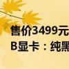 售价3499元 影驰上架RTX 4060 Ti金属大师B显卡：纯黑金属外壳