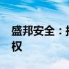 盛邦安全：拟3000万元收购天御云安部分股权