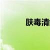 肤毒清能长期使用吗（肤毒清）