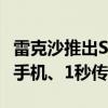 雷克沙推出SL500移动SSD磁吸套装：可磁吸手机、1秒传1G视频