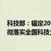 科技部：锚定2035年建成科技强国的战略目标 加快形成贯彻落实全国科技大会部署重点任务的具体举措