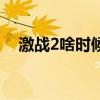 激战2啥时候出的（激战2什么时候公测）