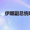 伊朗副总统哈希米宣布退出伊朗总统大选
