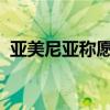 亚美尼亚称愿尽快与阿塞拜疆签署和平协议