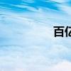 百亿私募年内第5次自购