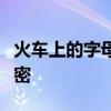 火车上的字母、数字大全！原来藏着这么多秘密