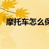 摩托车怎么保养换机油（摩托车怎么保养）