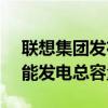 联想集团发布2023/24财年ESG报告：太阳能发电总容量增长近五成