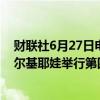 财联社6月27日电，美国财长耶伦将于周四与IMF总裁格奥尔基耶娃举行第四条款谈判。