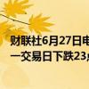 财联社6月27日电，在岸人民币兑美元收盘报7.2689，较上一交易日下跌23点。