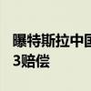 曝特斯拉中国返聘部分被裁员工 但要退回N+3赔偿