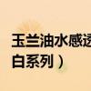 玉兰油水感透白系列效果如何（玉兰油水感透白系列）