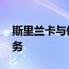 斯里兰卡与债权方达成协议 推迟偿还双边债务