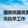 国务院国资委：指导推动国资央企积极投入防汛抗旱工作