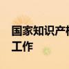国家知识产权局：开展2024年全国专利调查工作