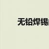 无铅焊锡的熔点是多少（无铅焊锡）
