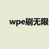 wpe刷无限元宝思路（wpe刷元宝教程）