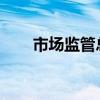市场监管总局召开个体工商户座谈会