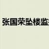 张国荣坠楼监控视频（张国荣跳楼现场视频）