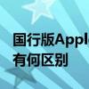 国行版Apple Vision Pro上市在即 与海外版有何区别