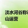 淡水河谷称已与巴西政府达成协议 将恢复矿山运营