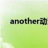 another动漫主题曲（another主题曲）
