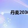 丹麦2030年起征收猪牛羊碳排放税