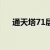 通天塔71层攻略（通天塔69层怎么过）