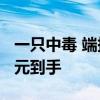 一只中毒 端掉全窝！超威灭蟑胶饵大促：7.9元到手
