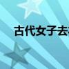 古代女子去衣杖刑（古代女子杖刑视频）