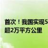 首次！我国实现5G网络海上规模化连续覆盖：覆盖海域面积超2万平方公里