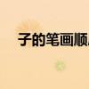 子的笔画顺序正确写法（子的笔画顺序）