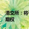 港交所：将于9月2日推出每周恒生科技指数期权