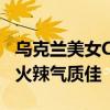 乌克兰美女Cos《艾尔登法环》玛莉卡：性感火辣气质佳