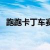 跑跑卡丁车赛车攻略（跑跑卡丁车刷筛子）