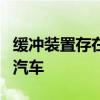 缓冲装置存在缺陷 日本一车企将召回2万余辆汽车