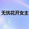 无忧花开女主角演过的剧（无忧花开女主角）