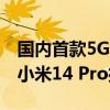 国内首款5G-A高频万兆测试平台发布：基于小米14 Pro打造