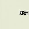 郑洲迪士尼（郑州迪士尼）