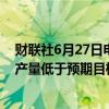 财联社6月27日电，智利国家铜业公司 （Codelco）5月铜产量低于预期目标。