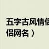 五字古风情侣网名古韵遗风（五字唯美古风情侣网名）