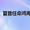 夏普任命鸿海董事长刘扬伟为非执行董事长
