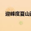 迎峰度夏山西单月煤层气产量创历史新高